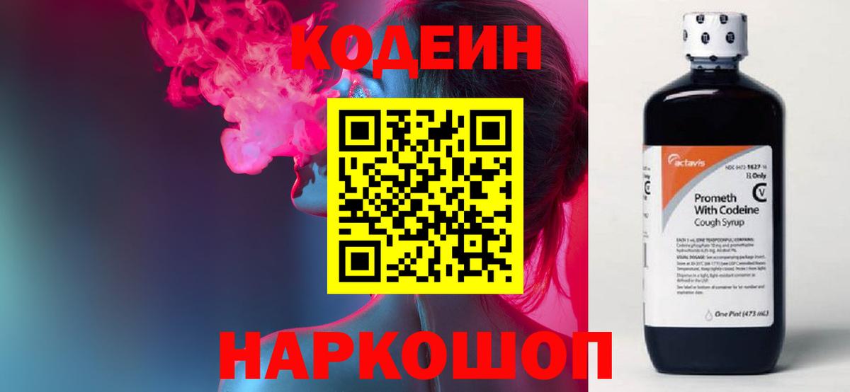 Кодеин Purple Drank  Codein напиток Lean (лин)  наркота  Вход с VPN  Петропавловск-Камчатский 